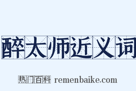 醉太师近义词是什么意思的图片